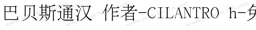 巴贝斯通汉 作者-CILANTRO h字体转换